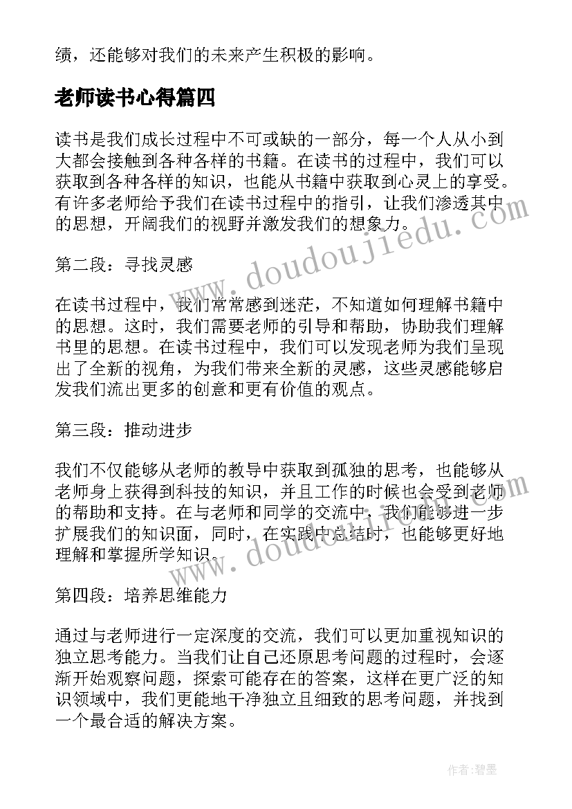 最新老师读书心得(通用8篇)