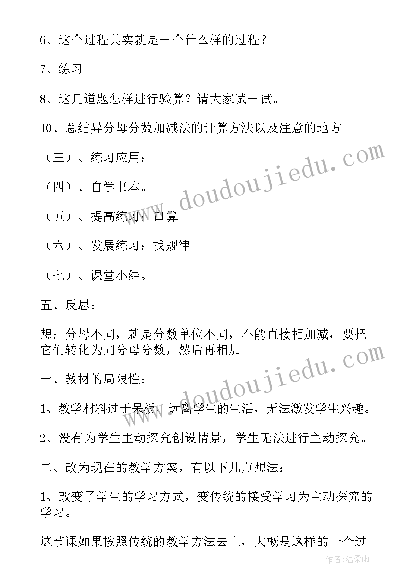 同分母加减法的教学设计 异分母分数加减法教学设计(模板5篇)