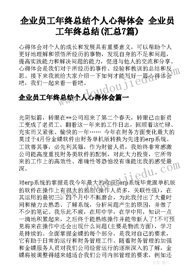 企业员工年终总结个人心得体会 企业员工年终总结(汇总7篇)