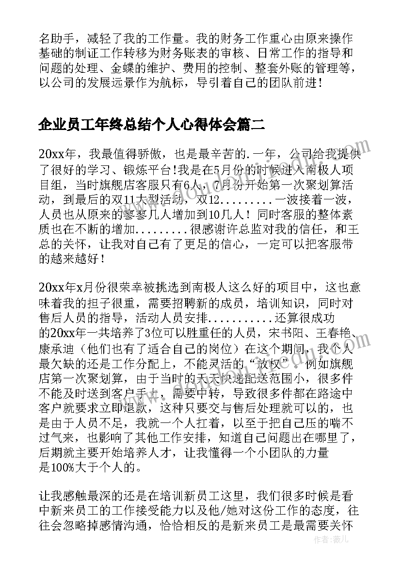 企业员工年终总结个人心得体会 企业员工年终总结(汇总7篇)