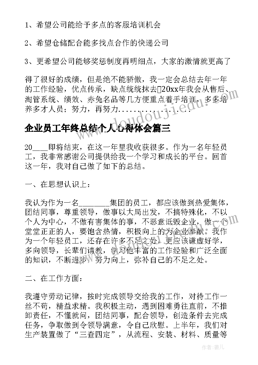 企业员工年终总结个人心得体会 企业员工年终总结(汇总7篇)