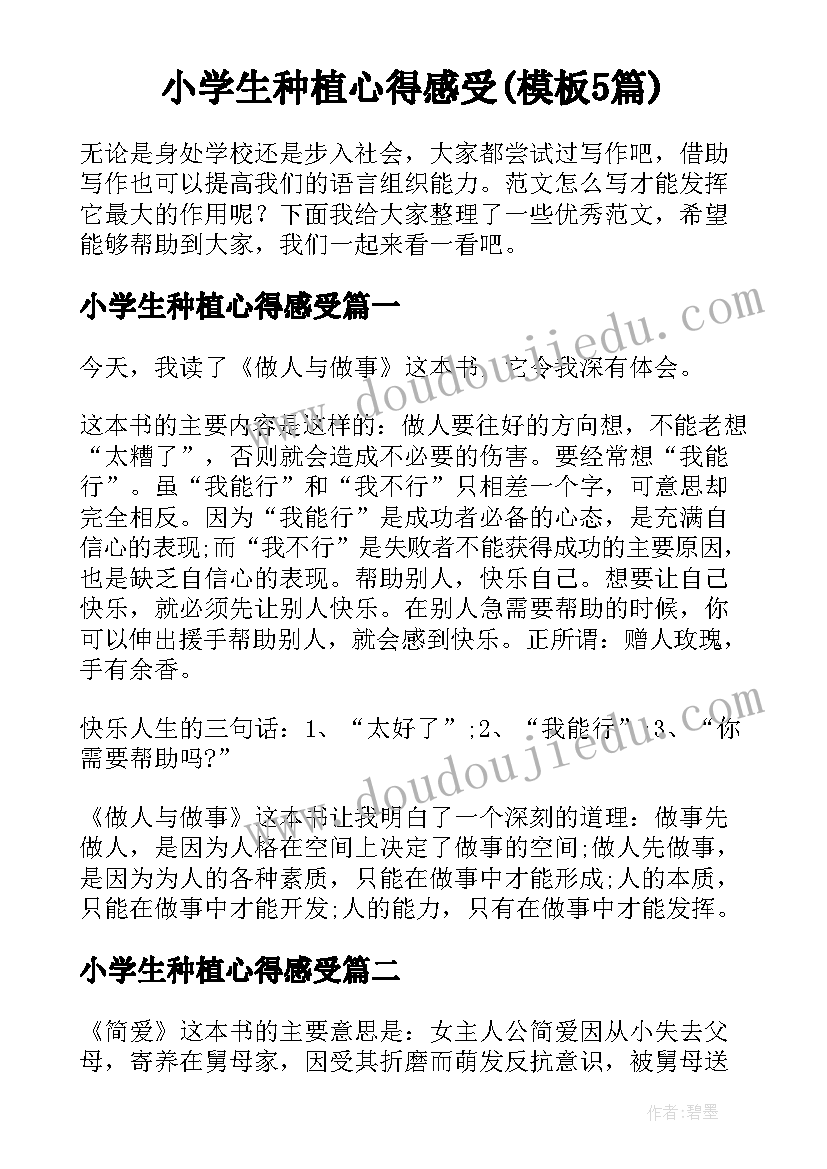 小学生种植心得感受(模板5篇)