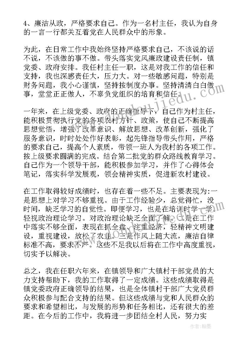 村主任个人述职述廉报告(优质5篇)