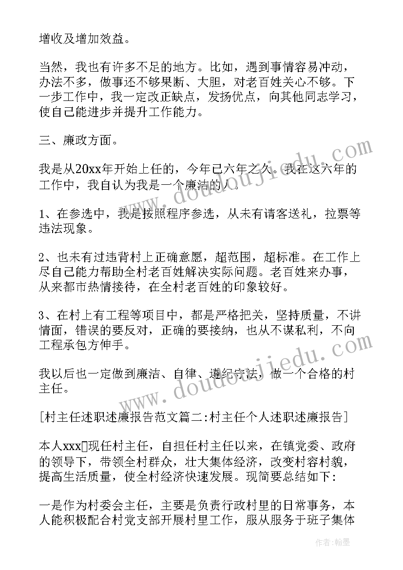 村主任个人述职述廉报告(优质5篇)