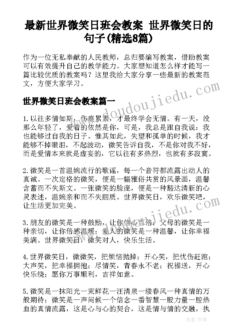 最新世界微笑日班会教案 世界微笑日的句子(精选8篇)