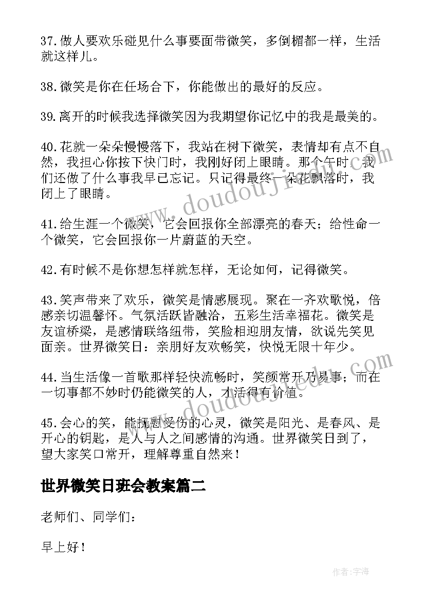 最新世界微笑日班会教案 世界微笑日的句子(精选8篇)