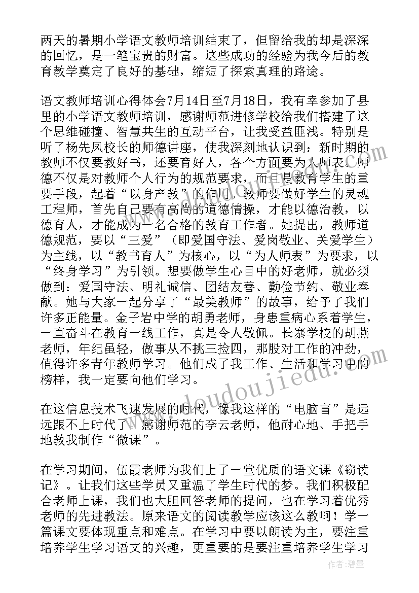 2023年语文教师培训心得体会(优秀5篇)