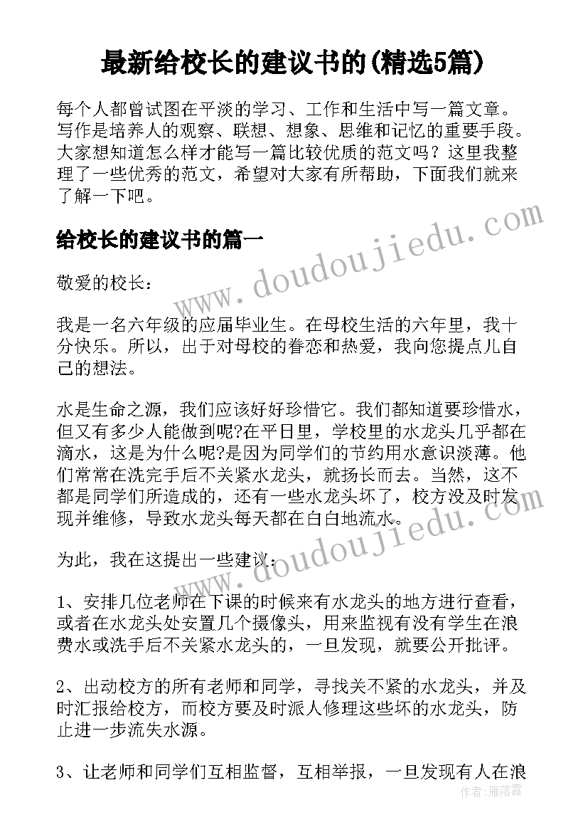 最新给校长的建议书的(精选5篇)