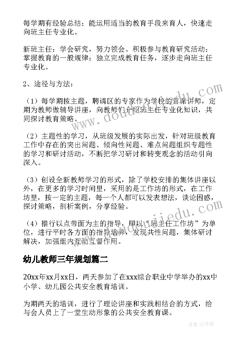 幼儿教师三年规划 幼儿园教师三年工作规划(精选9篇)