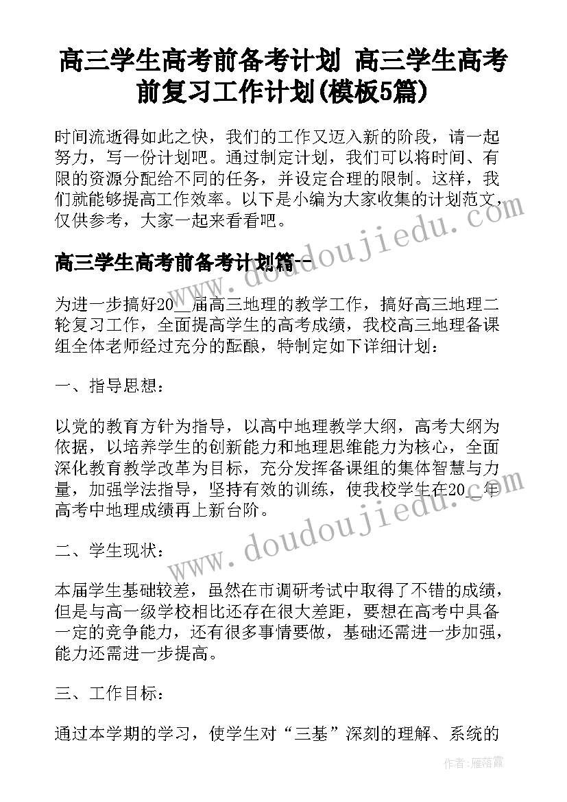 高三学生高考前备考计划 高三学生高考前复习工作计划(模板5篇)