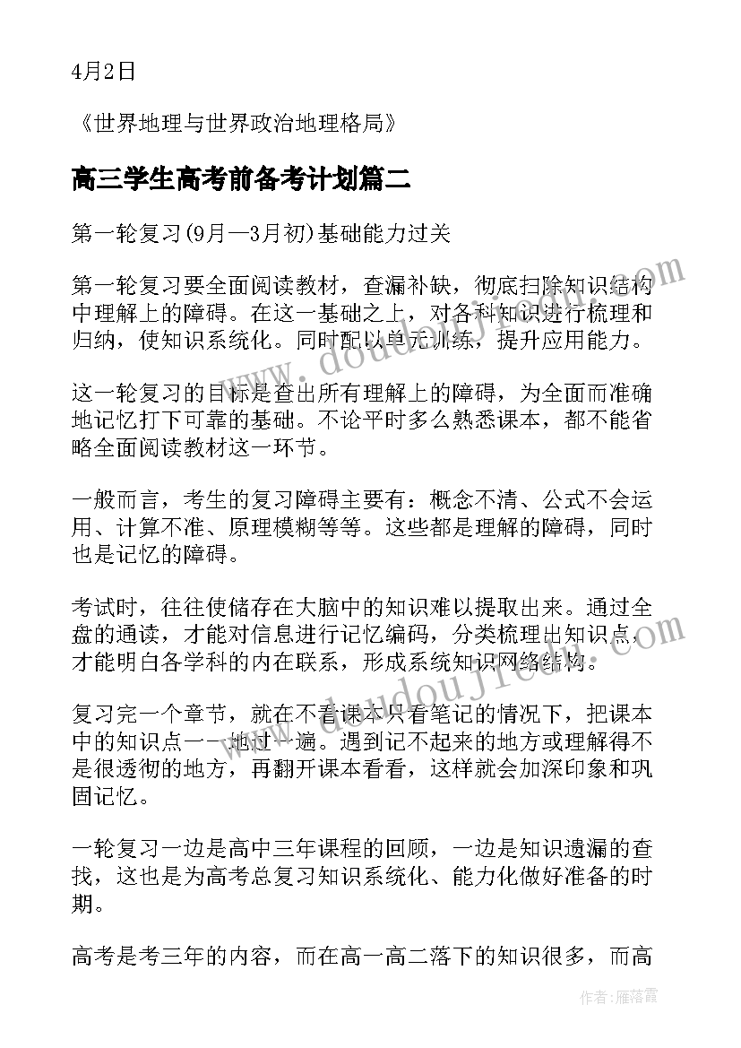 高三学生高考前备考计划 高三学生高考前复习工作计划(模板5篇)