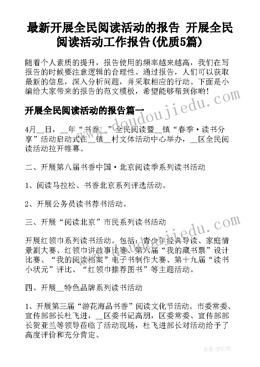 最新开展全民阅读活动的报告 开展全民阅读活动工作报告(优质5篇)