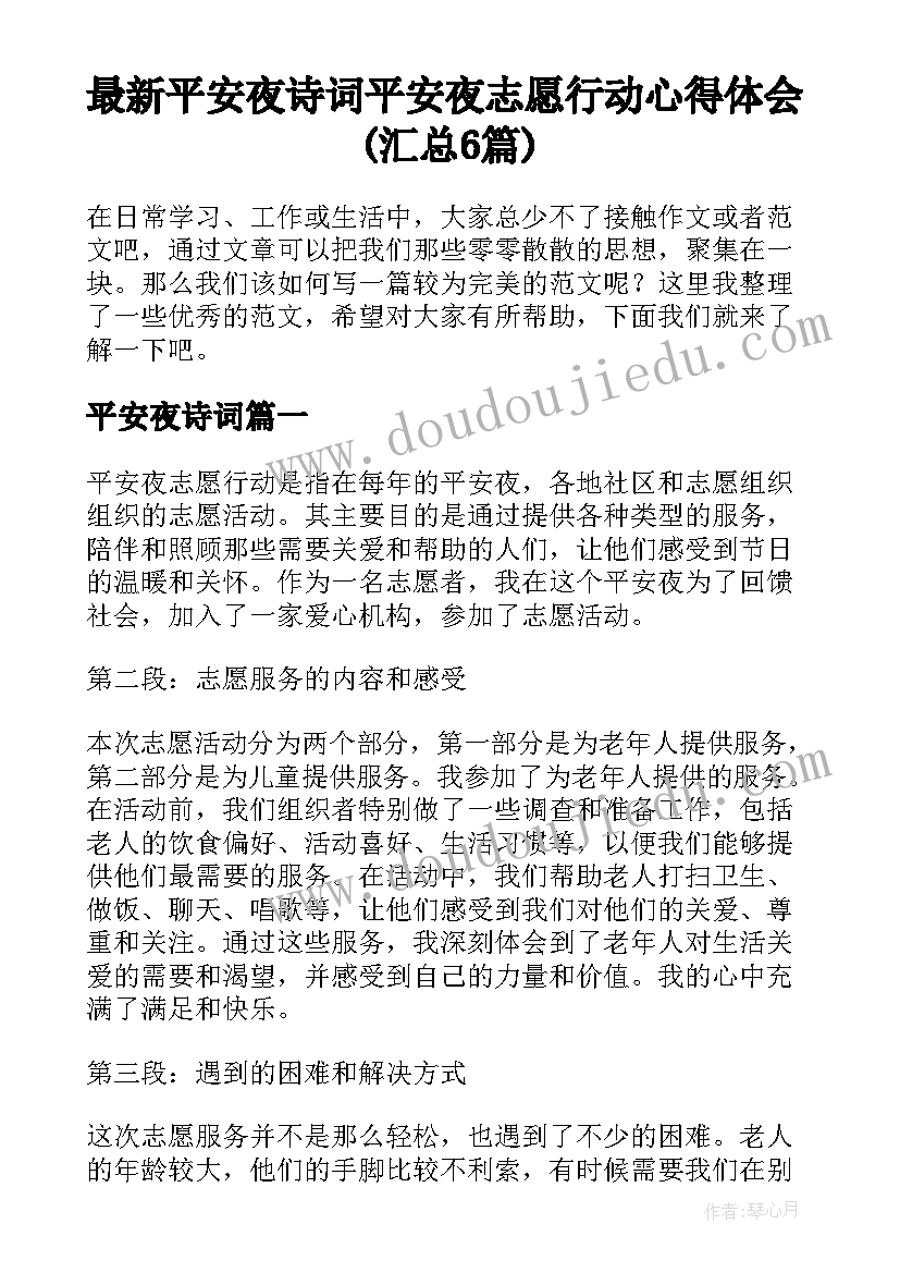 最新平安夜诗词 平安夜志愿行动心得体会(汇总6篇)