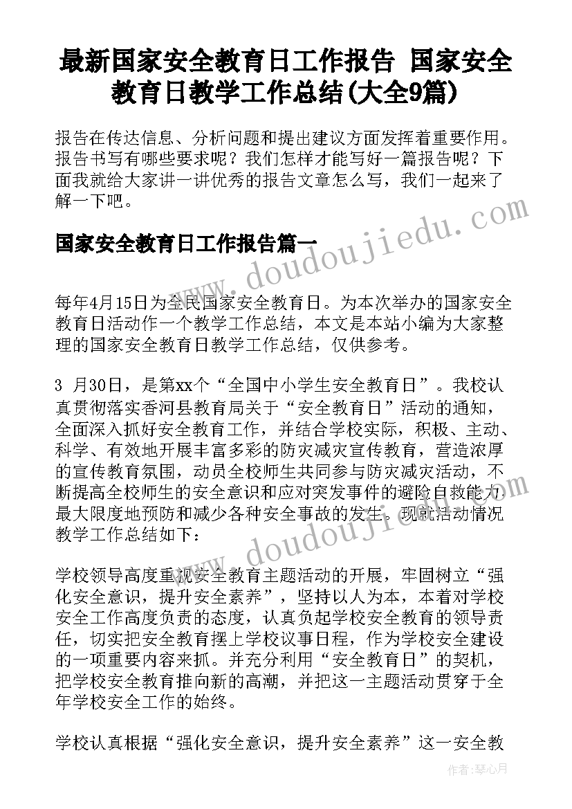 最新国家安全教育日工作报告 国家安全教育日教学工作总结(大全9篇)