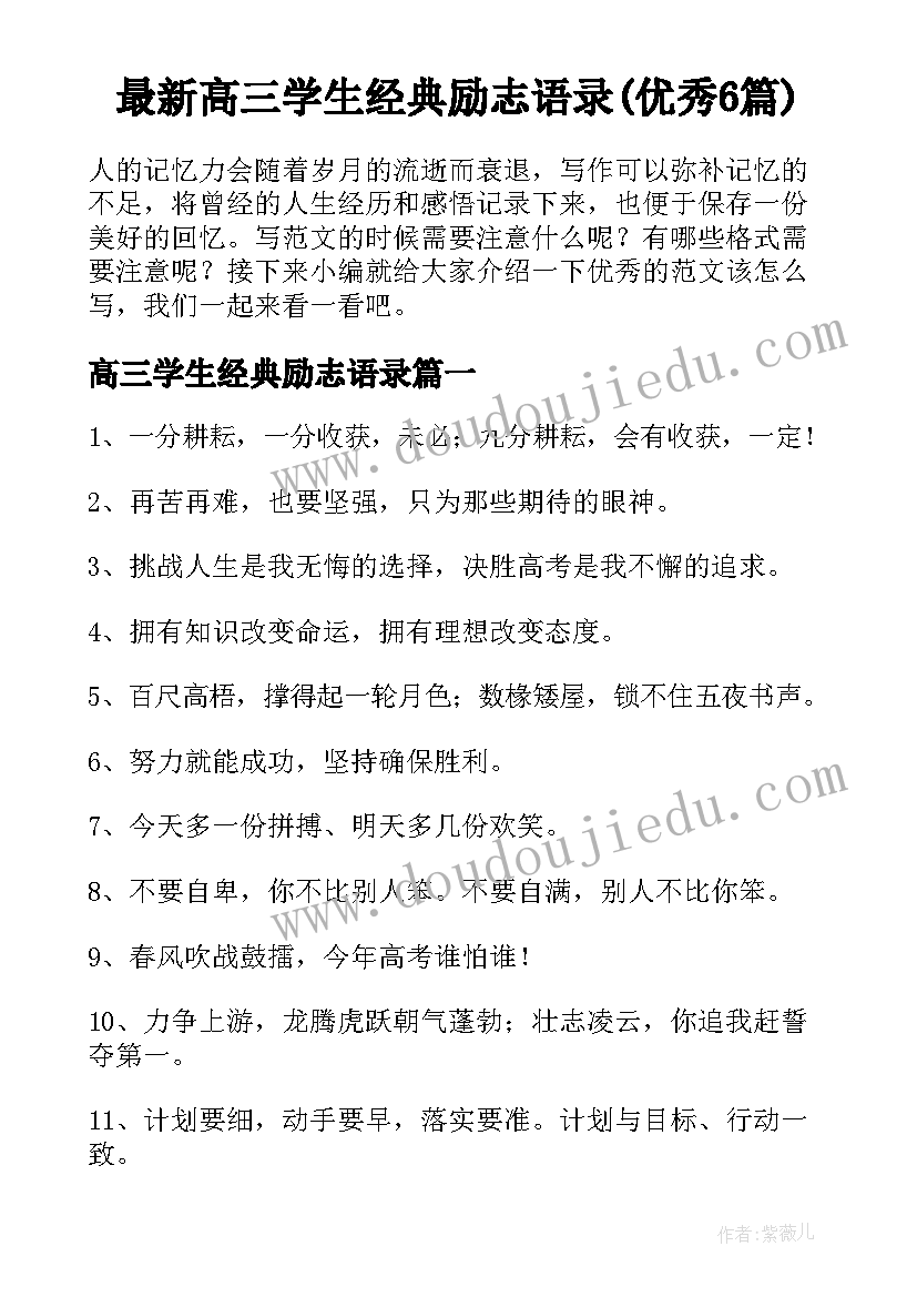 最新高三学生经典励志语录(优秀6篇)