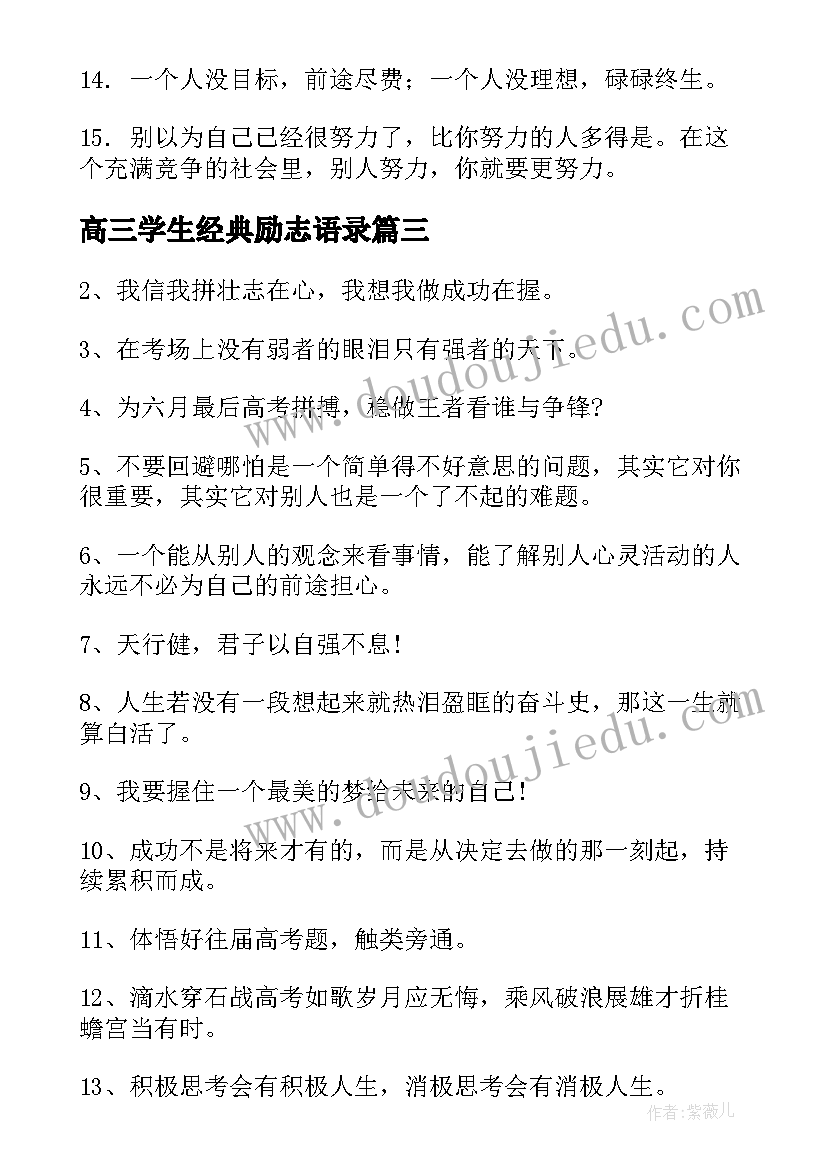 最新高三学生经典励志语录(优秀6篇)