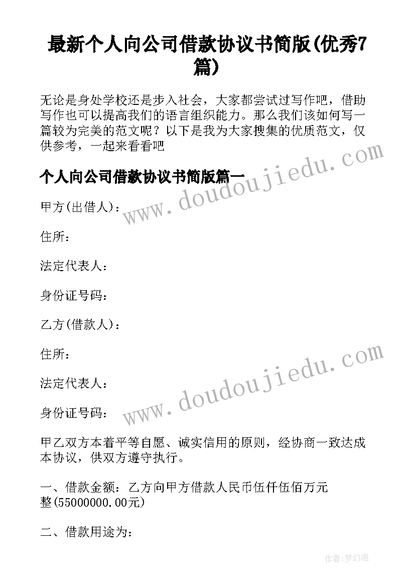 最新个人向公司借款协议书简版(优秀7篇)