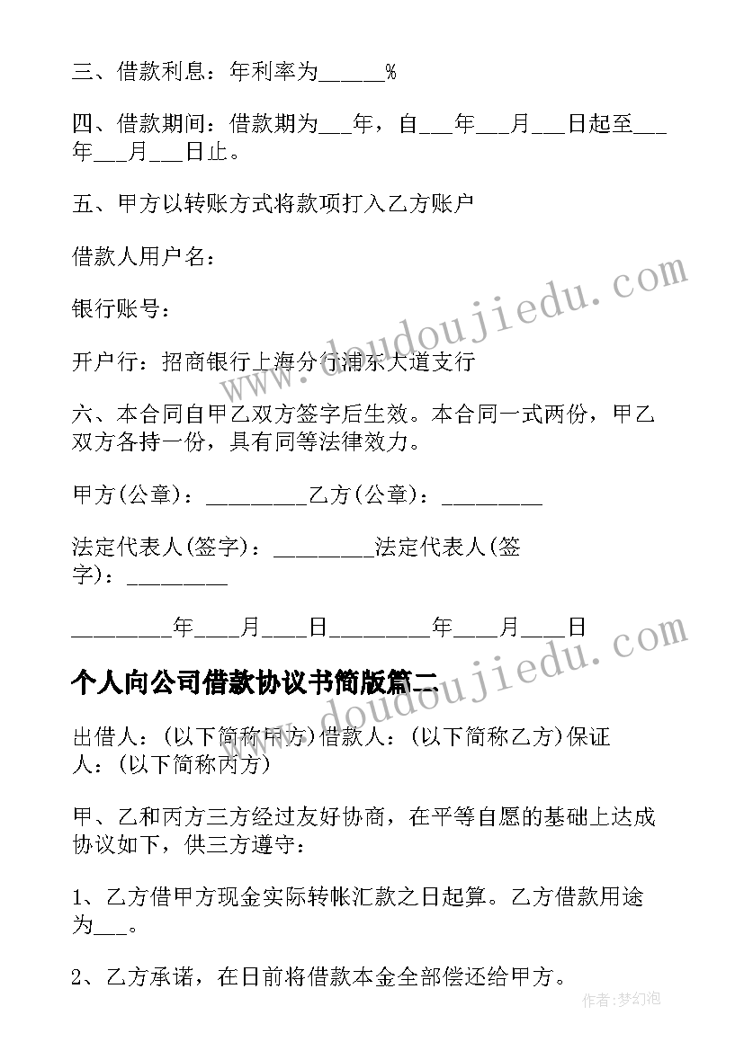 最新个人向公司借款协议书简版(优秀7篇)