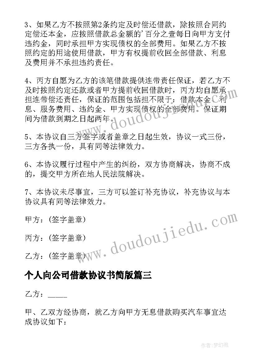 最新个人向公司借款协议书简版(优秀7篇)