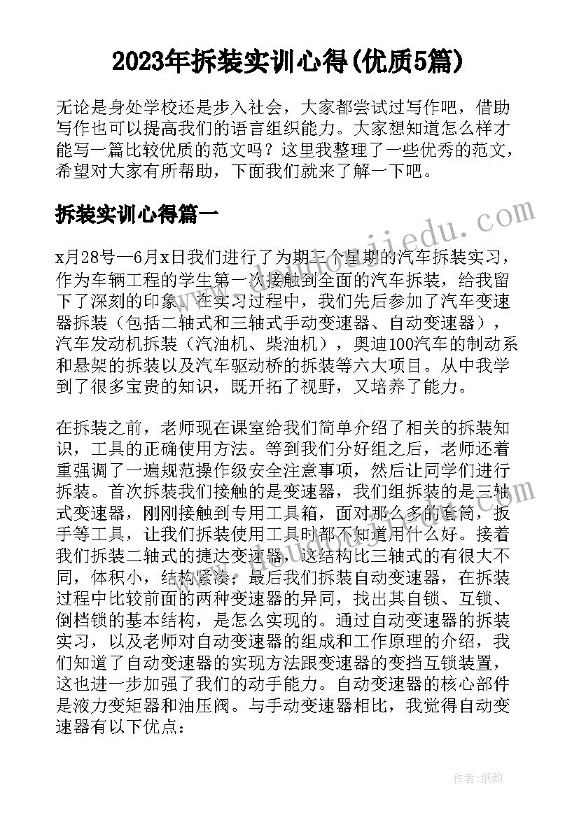 2023年拆装实训心得(优质5篇)