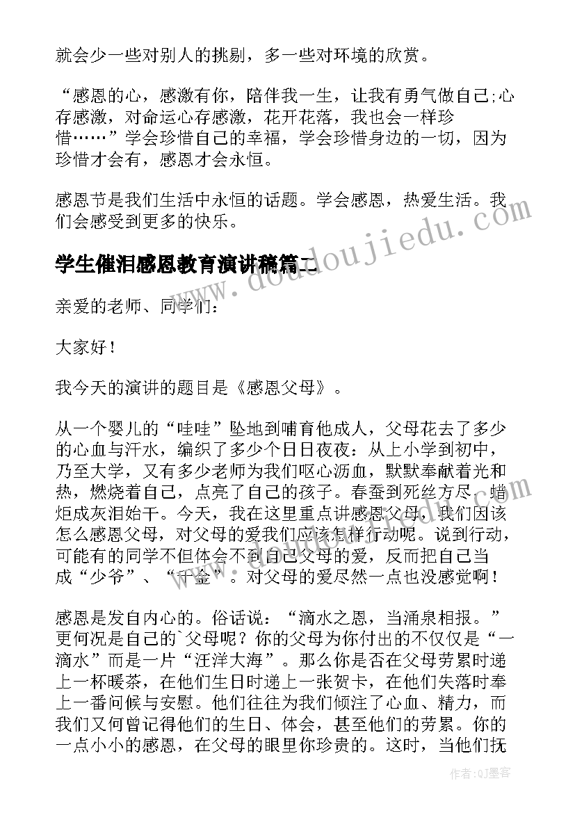 最新学生催泪感恩教育演讲稿(优秀5篇)