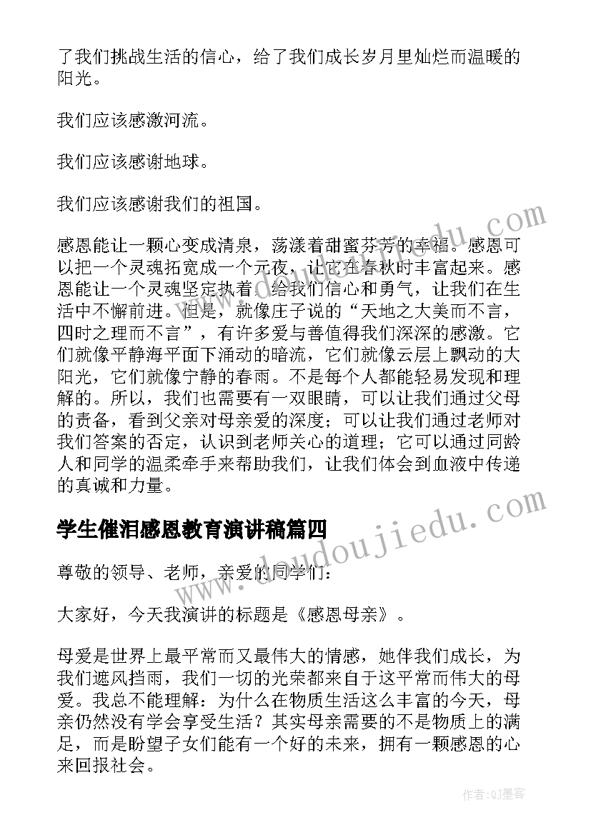 最新学生催泪感恩教育演讲稿(优秀5篇)