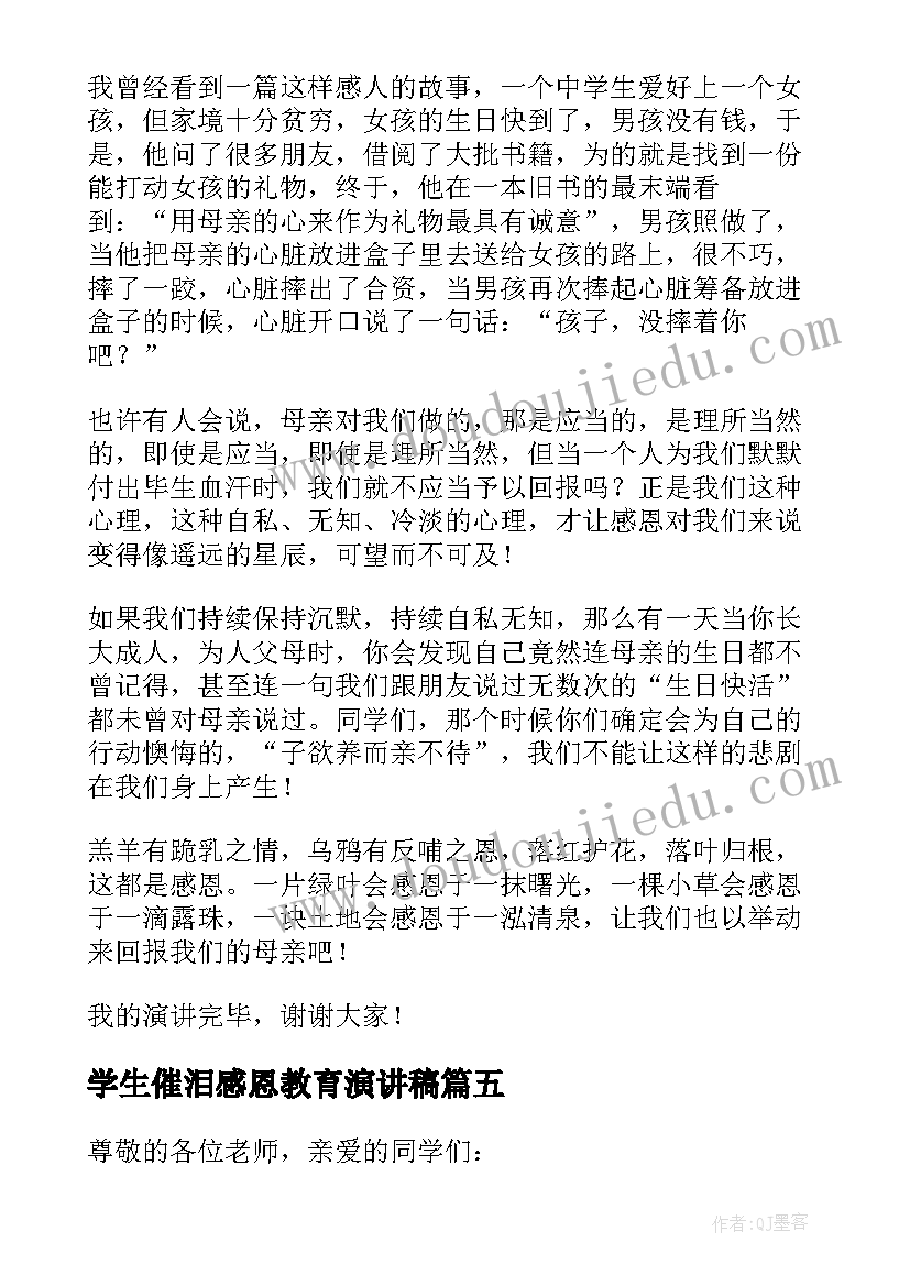 最新学生催泪感恩教育演讲稿(优秀5篇)