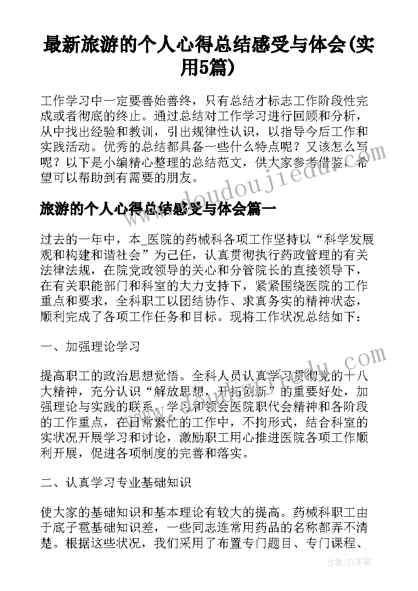 最新旅游的个人心得总结感受与体会(实用5篇)