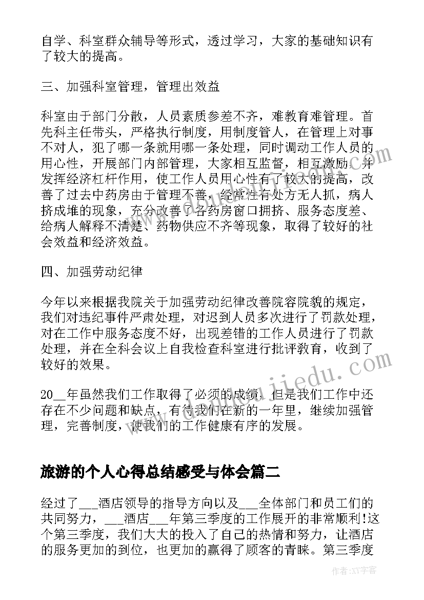 最新旅游的个人心得总结感受与体会(实用5篇)