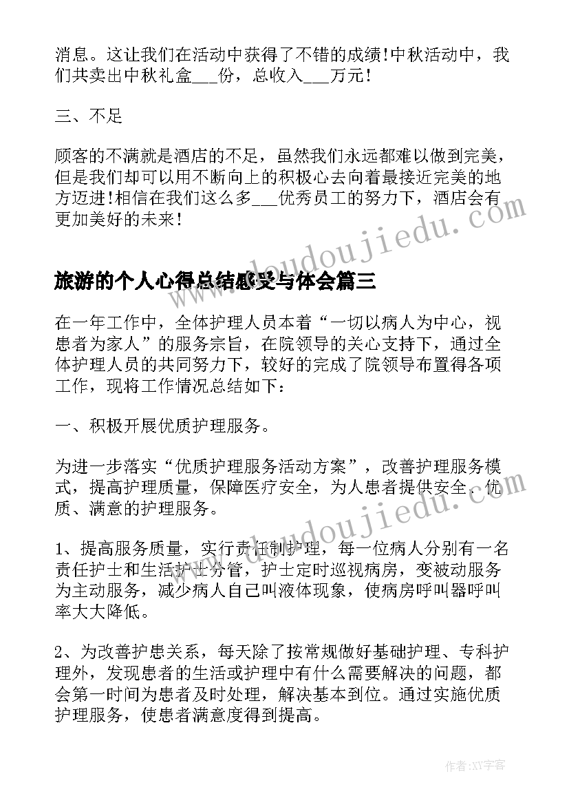 最新旅游的个人心得总结感受与体会(实用5篇)