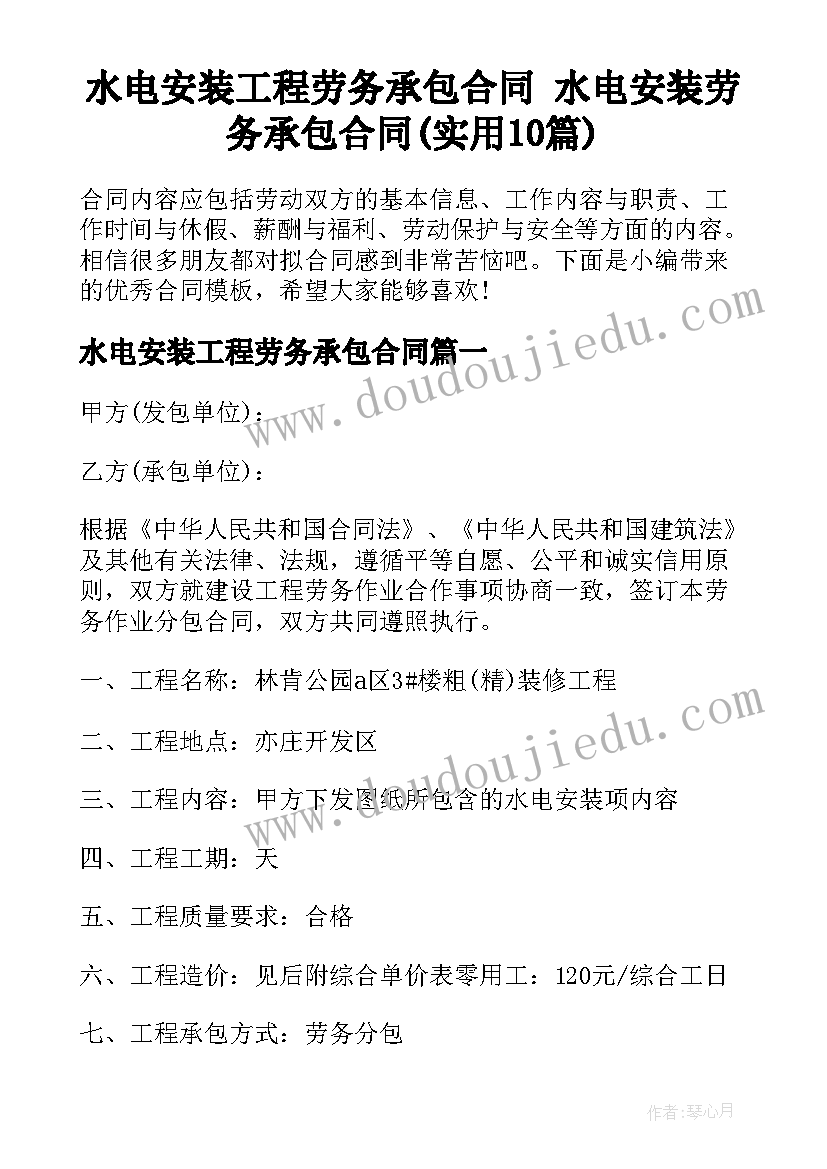 水电安装工程劳务承包合同 水电安装劳务承包合同(实用10篇)