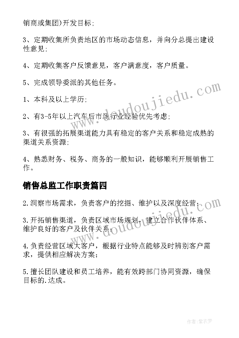 2023年销售总监工作职责(模板5篇)