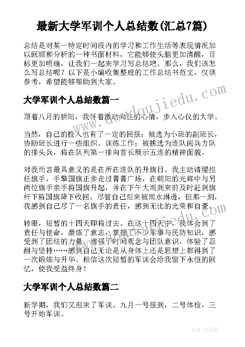 最新大学军训个人总结数(汇总7篇)