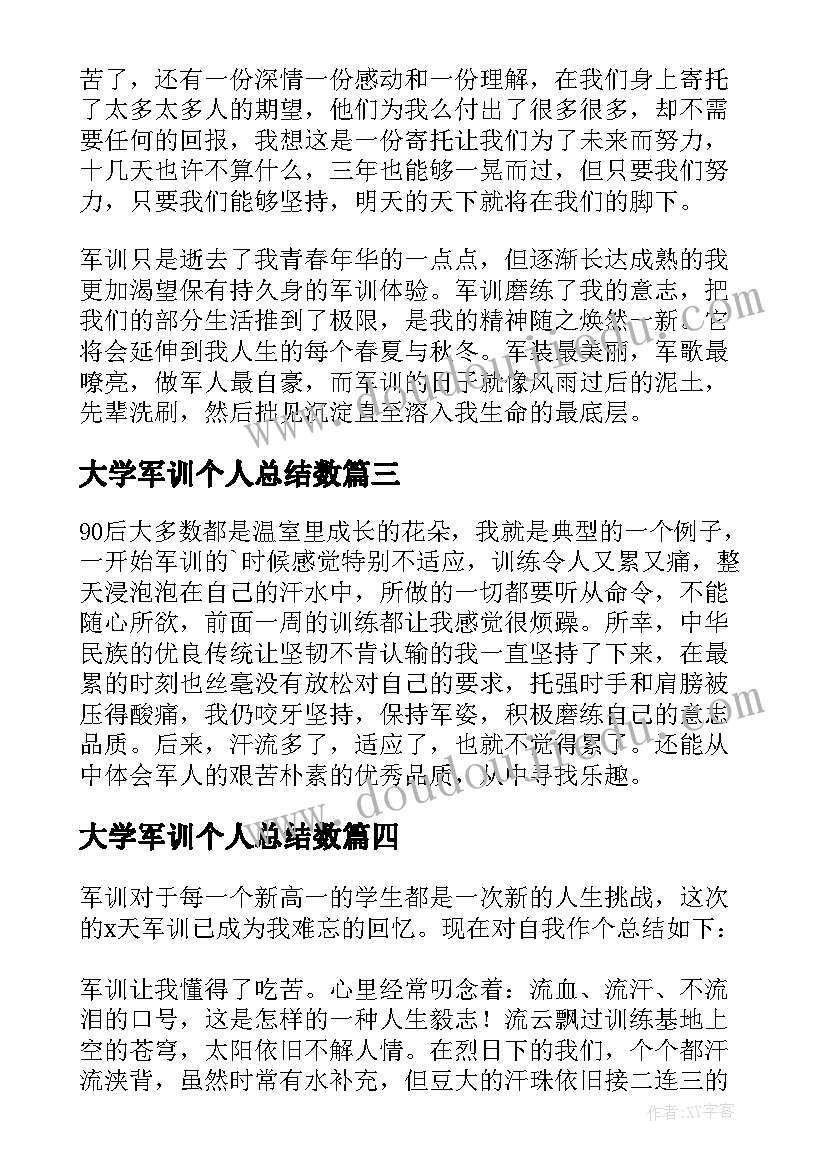 最新大学军训个人总结数(汇总7篇)