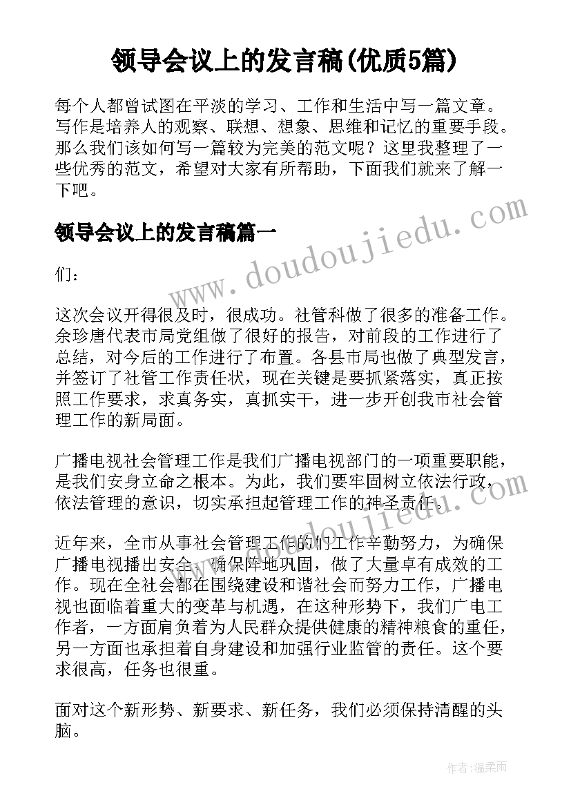 领导会议上的发言稿(优质5篇)