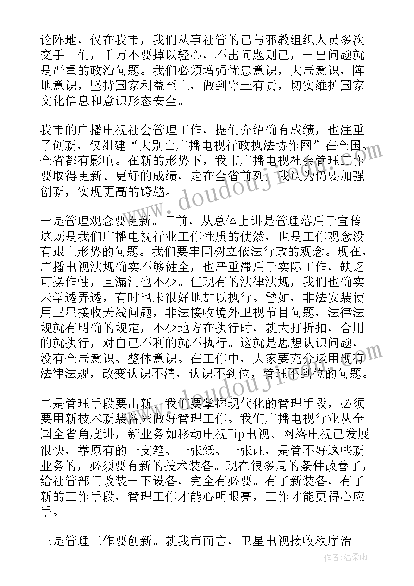 领导会议上的发言稿(优质5篇)