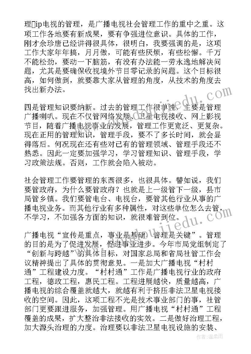 领导会议上的发言稿(优质5篇)