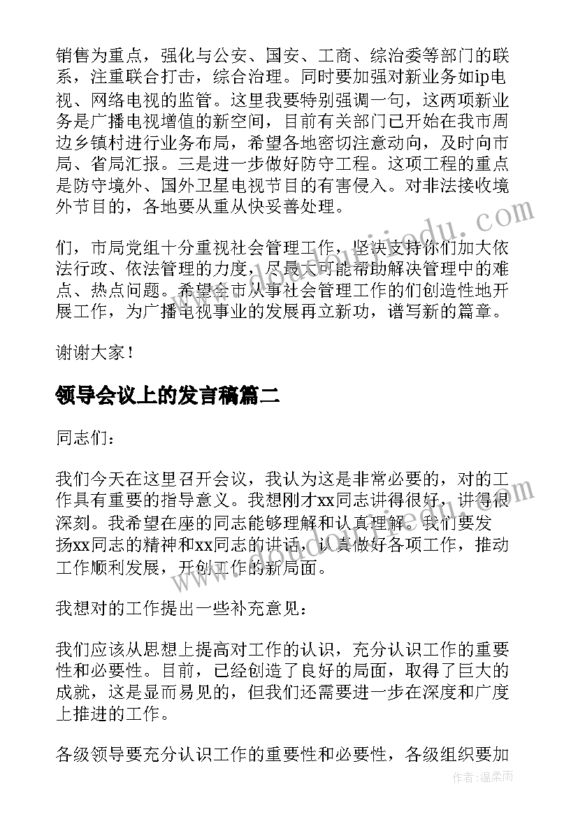 领导会议上的发言稿(优质5篇)