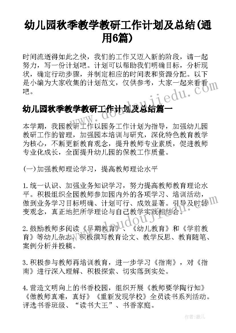 幼儿园秋季教学教研工作计划及总结(通用6篇)