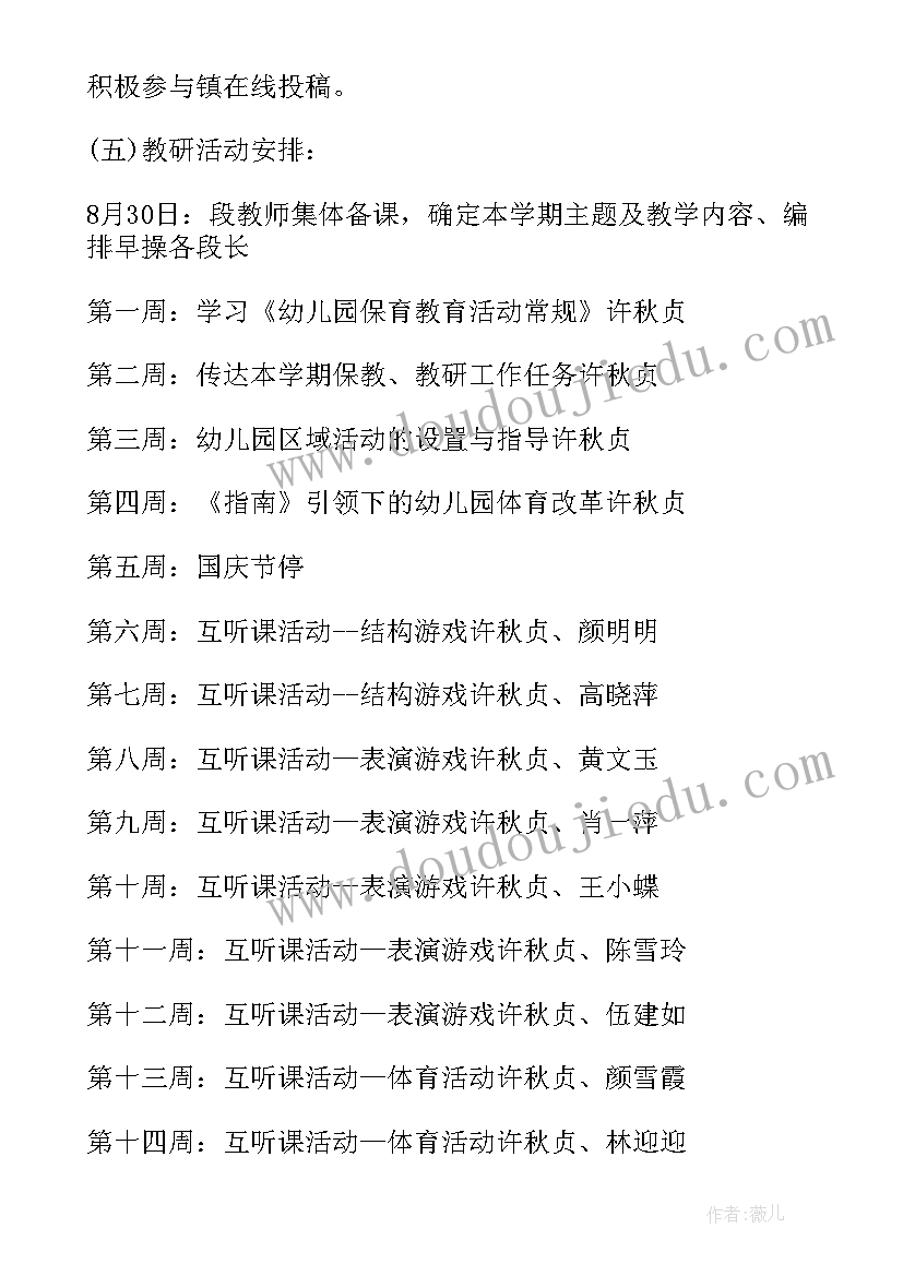 幼儿园秋季教学教研工作计划及总结(通用6篇)