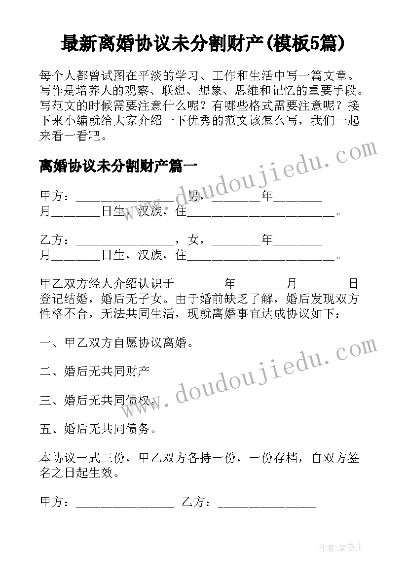 最新离婚协议未分割财产(模板5篇)