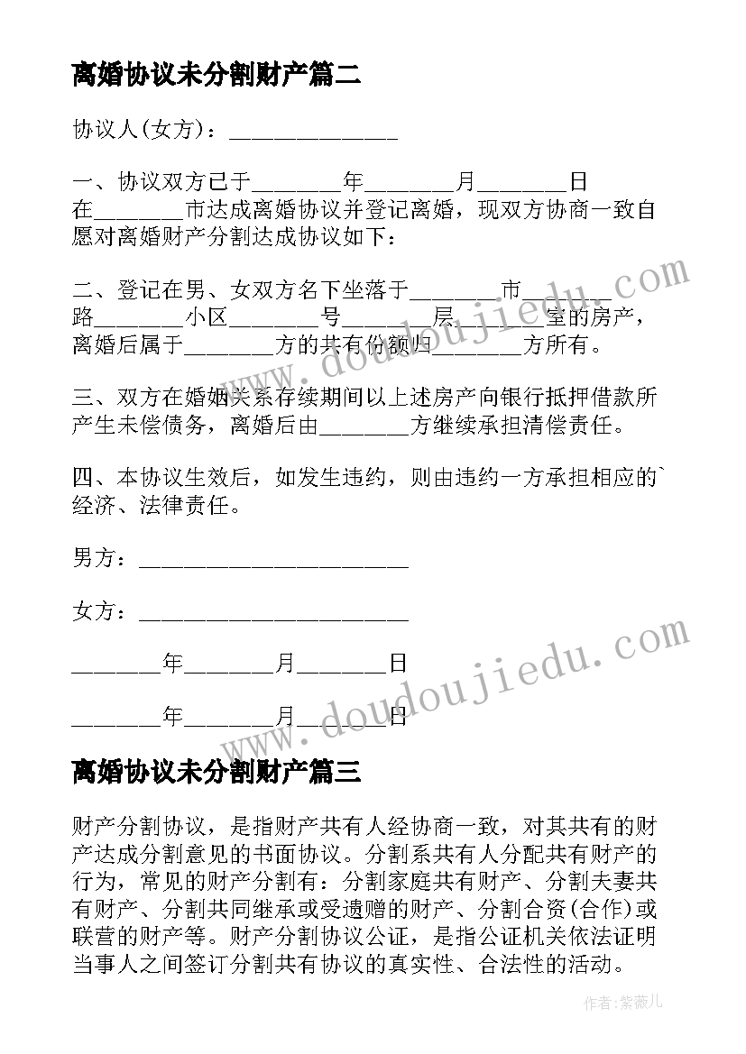 最新离婚协议未分割财产(模板5篇)