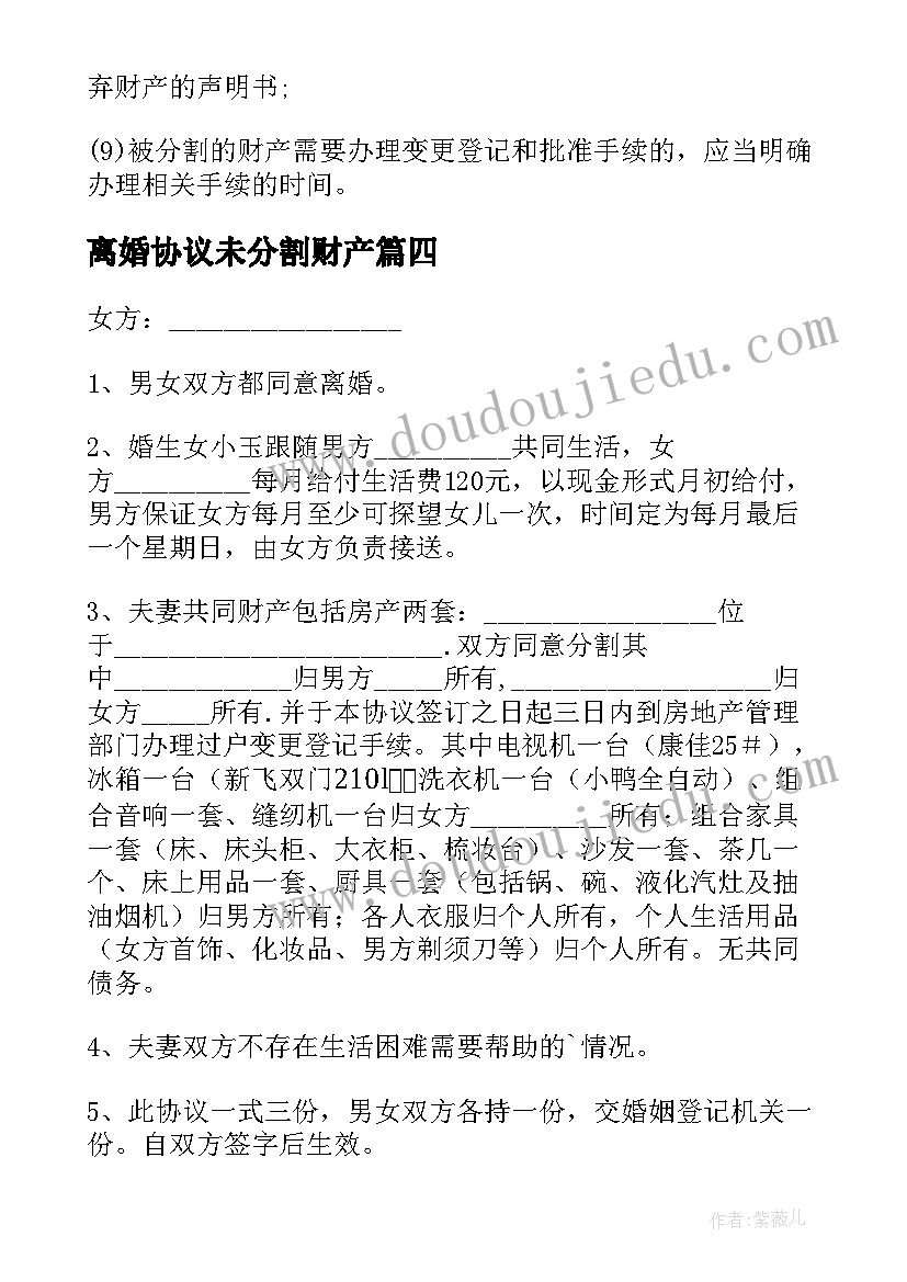 最新离婚协议未分割财产(模板5篇)