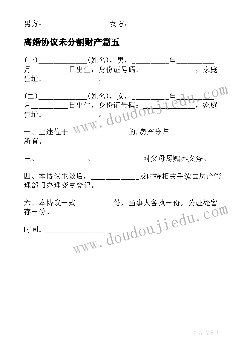 最新离婚协议未分割财产(模板5篇)