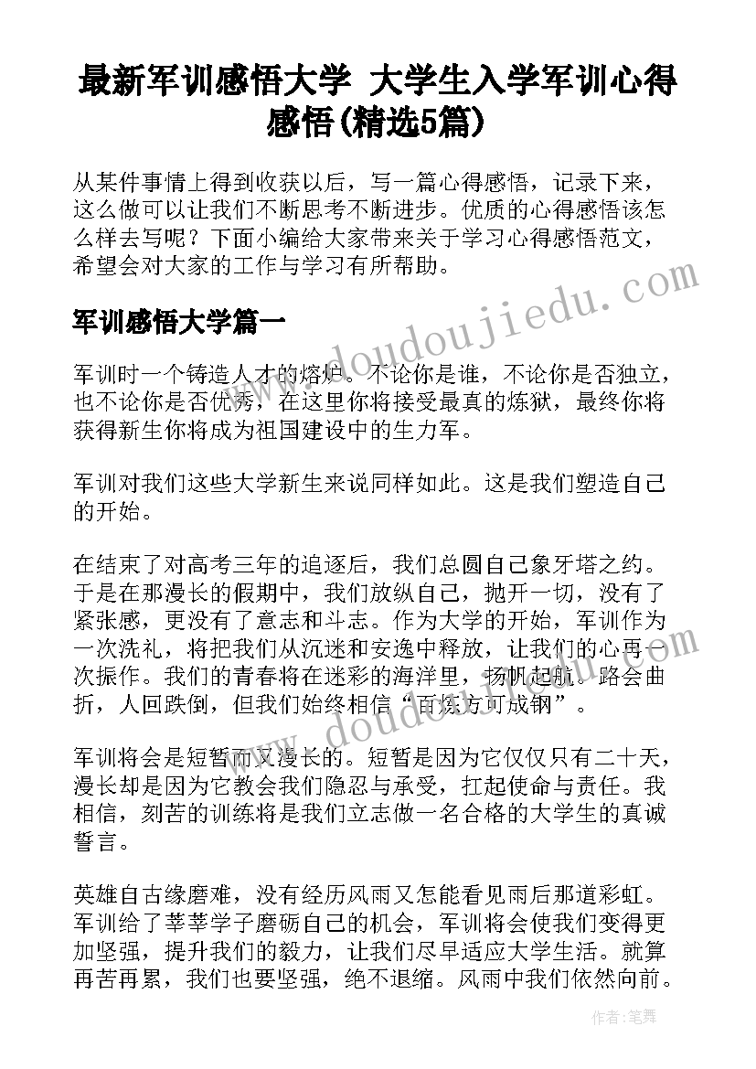 最新军训感悟大学 大学生入学军训心得感悟(精选5篇)