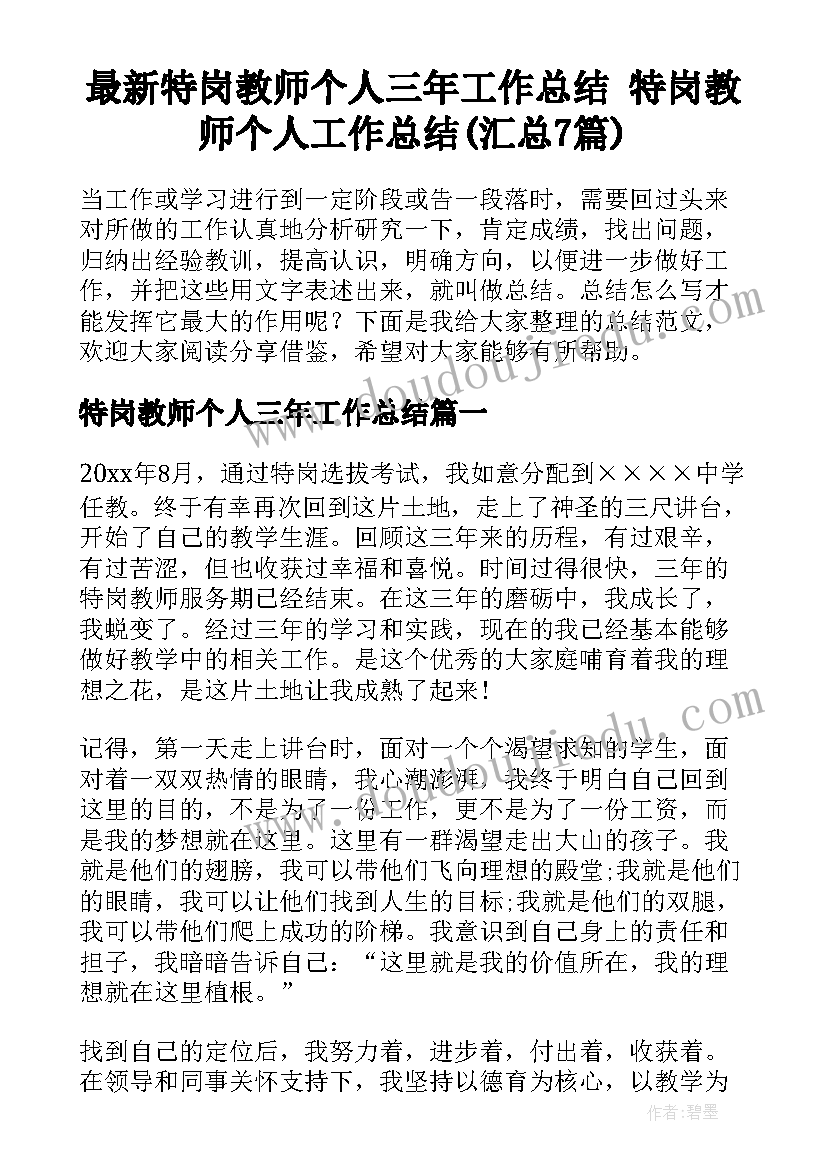 最新特岗教师个人三年工作总结 特岗教师个人工作总结(汇总7篇)