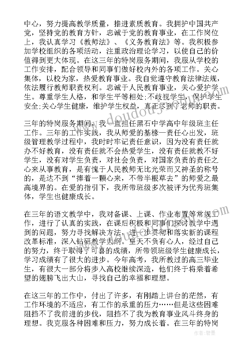 最新特岗教师个人三年工作总结 特岗教师个人工作总结(汇总7篇)