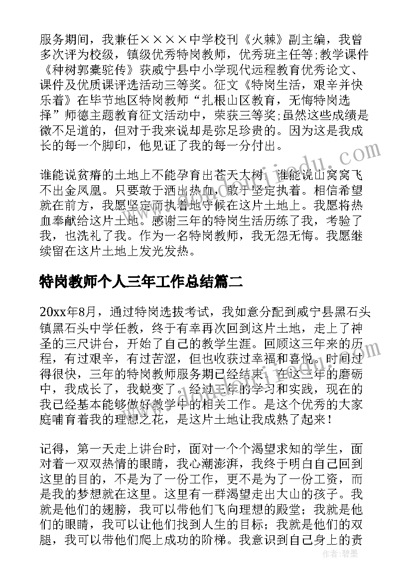 最新特岗教师个人三年工作总结 特岗教师个人工作总结(汇总7篇)