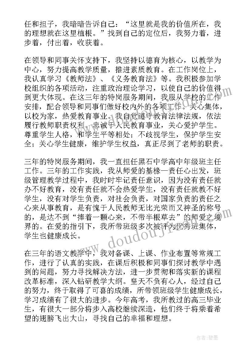 最新特岗教师个人三年工作总结 特岗教师个人工作总结(汇总7篇)