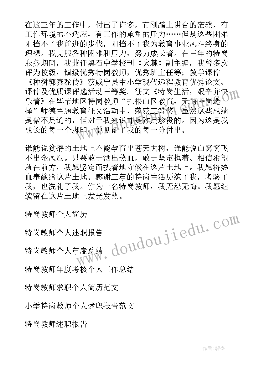 最新特岗教师个人三年工作总结 特岗教师个人工作总结(汇总7篇)